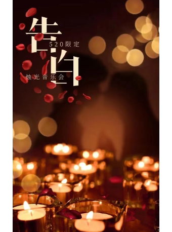 上海致最爱的你 浪漫告白烛光音乐会