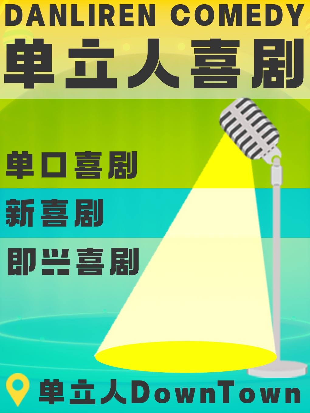 热门活动-【北京】单立人DownTown脱口秀|单口喜剧|新喜剧|音乐喜剧|一路靠北，小杜，陈鸣飞，张慧