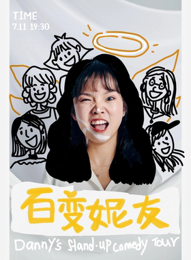 假面喜剧 | 《脱 ta3 》卡司丹妮单口喜剧专场《百变妮友》郑州站@黄房子剧场 （乐城店）