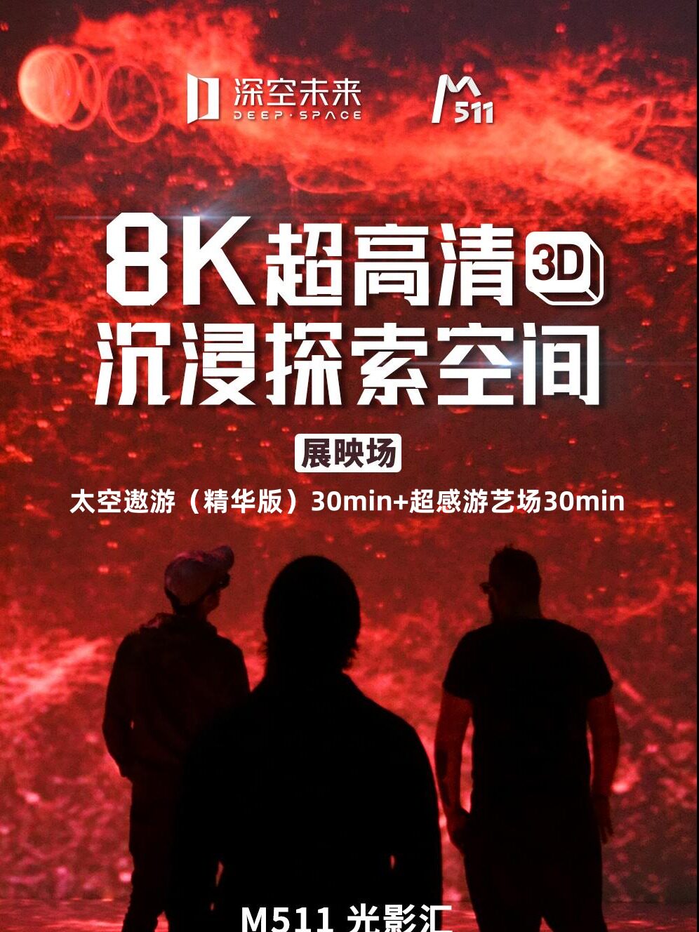 8K超高清展映：《太空遨游精华版-超感游艺场》