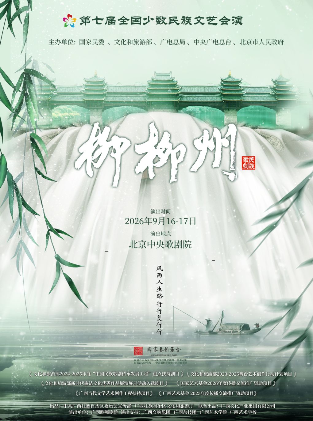 【北京】第七届全国少数民族文艺会演《柳柳州》