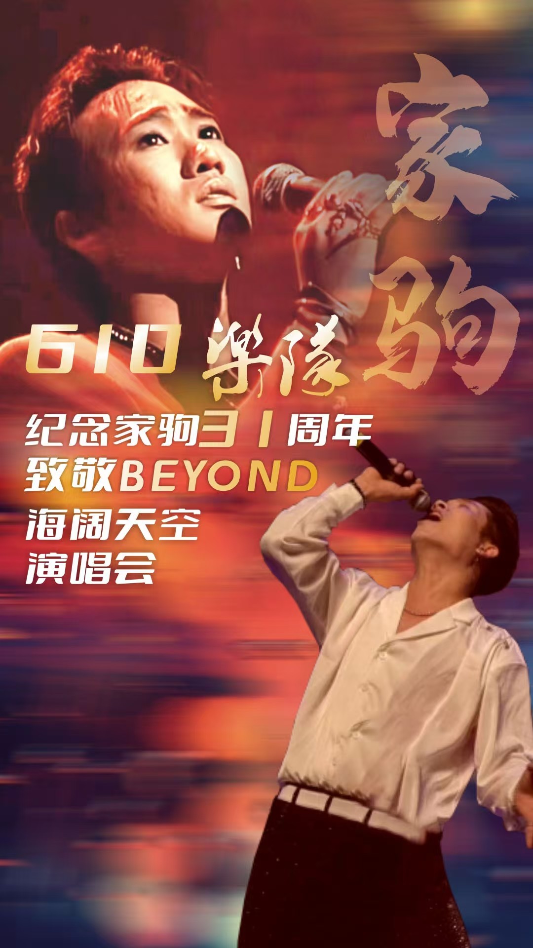 菏泽【曹县站】1月23日《致敬BEYOND》音乐会【大地中天影城（大润发店）】
