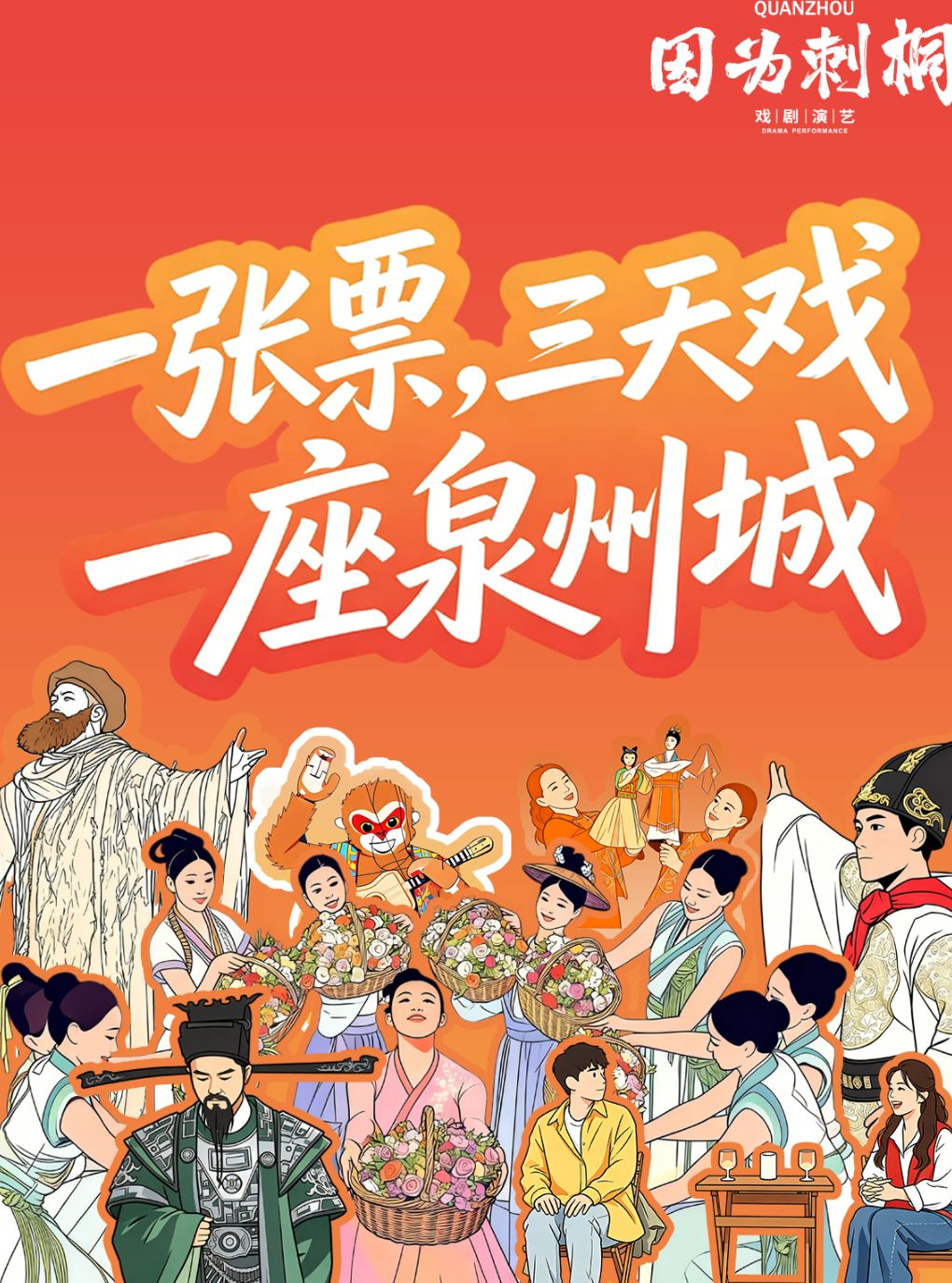 【泉州】《因为刺桐》一票入戏,畅看三日