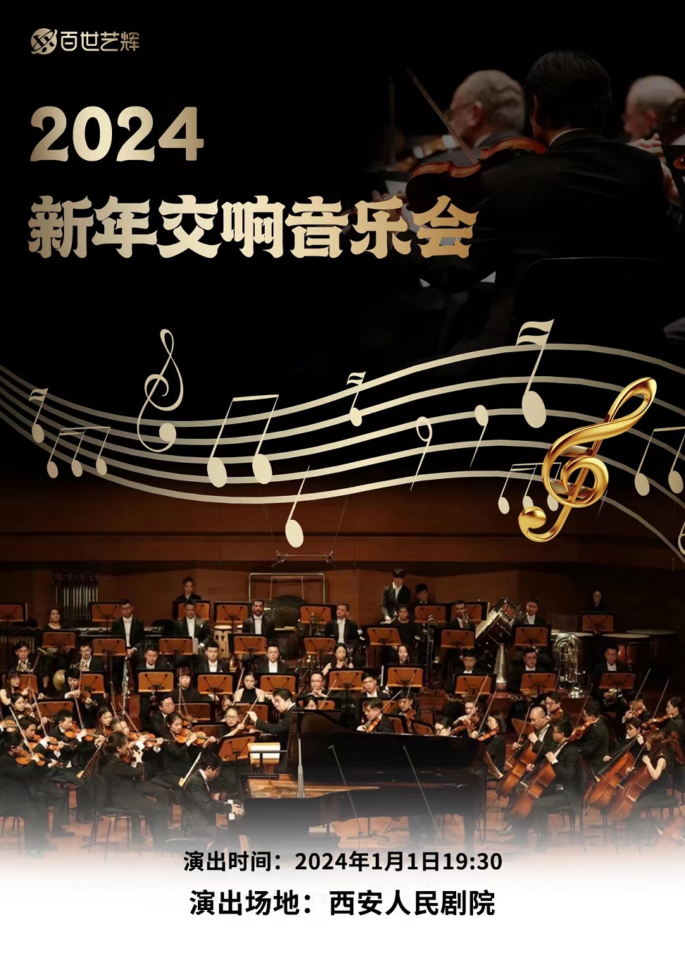 西安《拉德斯基进行曲》世界经典名曲新年交响音乐会