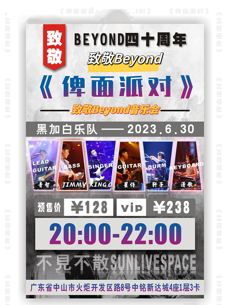 中山黑加白乐队『俾面派对』致敬Beyond音乐会