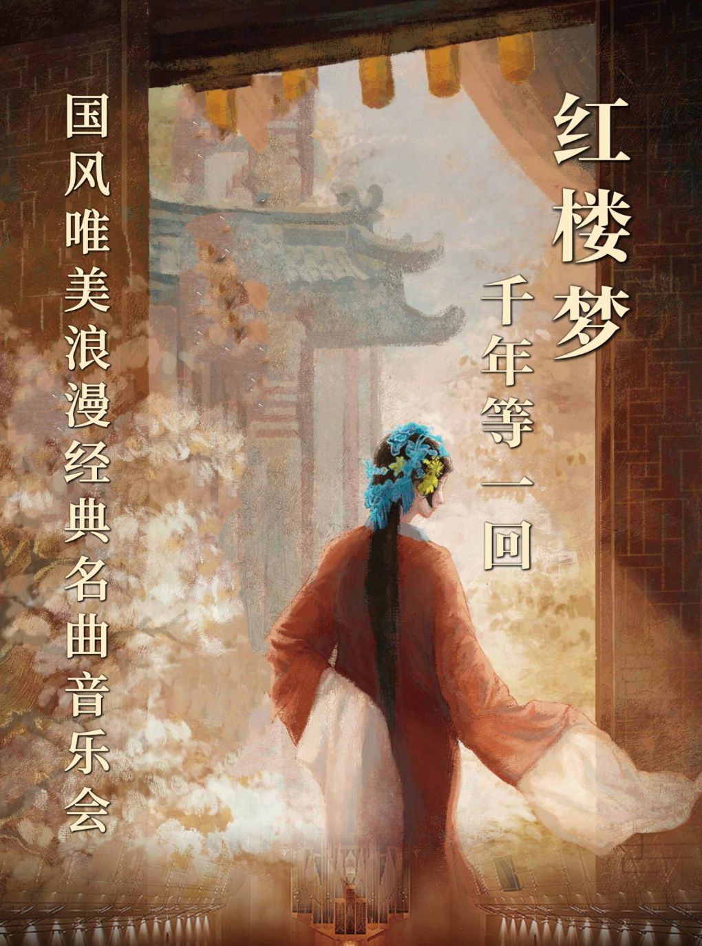 【呼和浩特】《红楼梦》《千年等一回》 国风唯美浪漫经典名曲音乐会