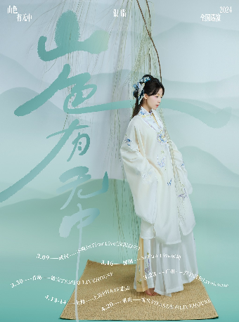 银临「山色有无中」2024巡演 深圳站