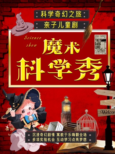 【杭州】【限时优惠】【全国巡演】近景亲子魔法儿童剧《魔法与物理奇妙》爆笑200%开心西湖专场｜科学魔术室