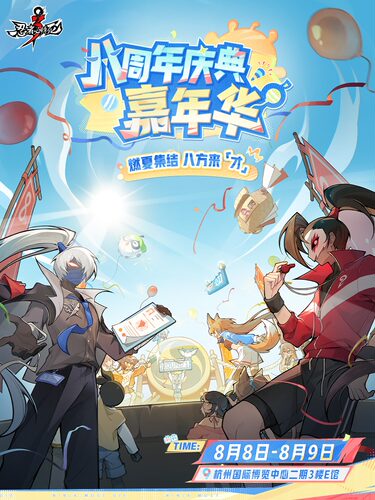 《忍者必须死3》八周年庆典嘉年华