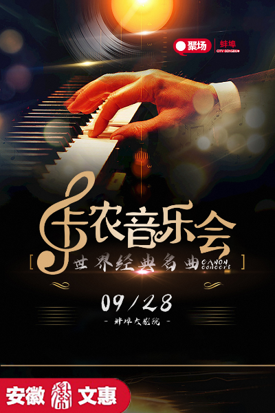 蚌埠《卡農(nóng)》世界經(jīng)典名曲音樂(lè)會(huì)