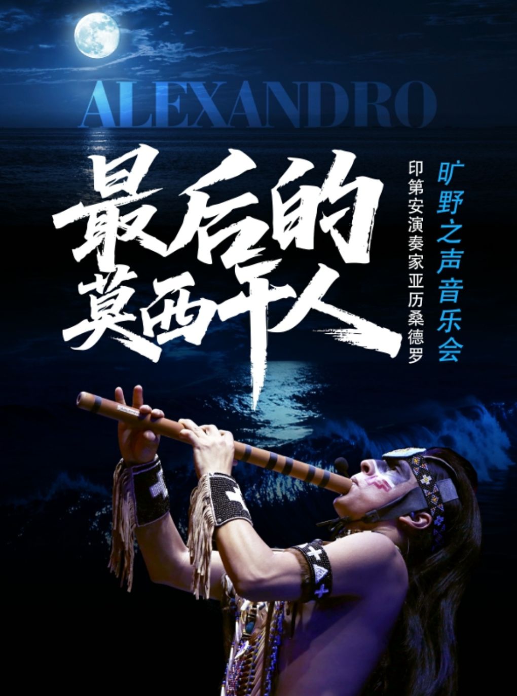 【武汉】最后的莫西干人---印第安演奏家亚历桑德罗旷野之声音乐会