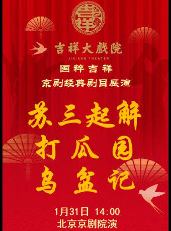 吉祥大戏院1月31日（午场）京剧《苏三起解》《打瓜园》《乌盆记》 国粹吉祥系列展演