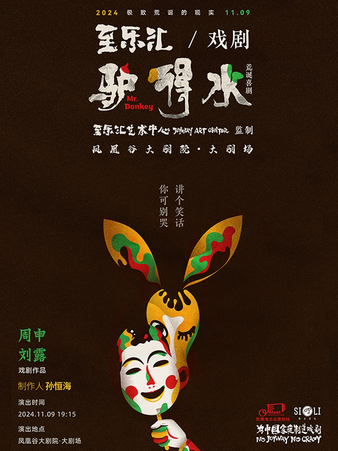 常州至乐汇第五回作品荒诞喜剧《驴得水》
