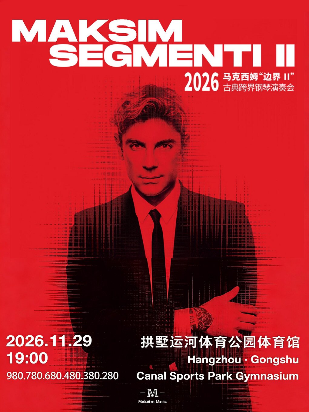 【杭州】2026 马克西姆“边界II”古典跨界钢琴演奏会·杭州站
