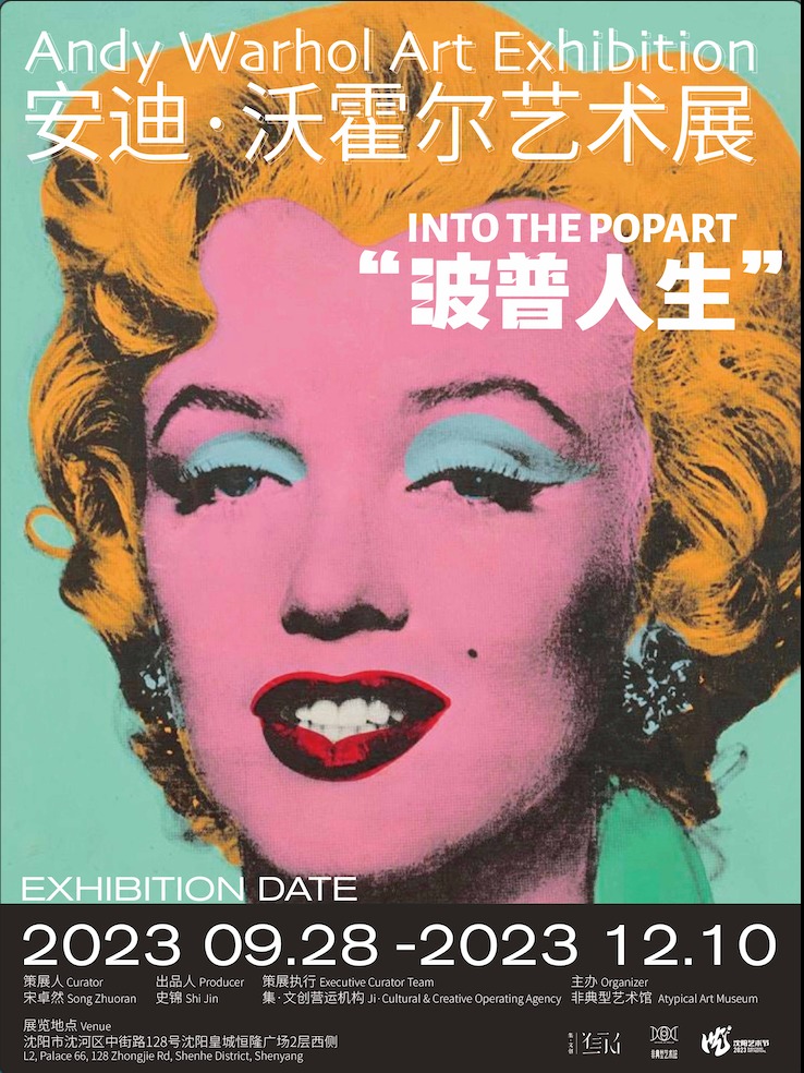 沈阳《波普人生》 Into The Popart 安迪·沃霍尔艺术展