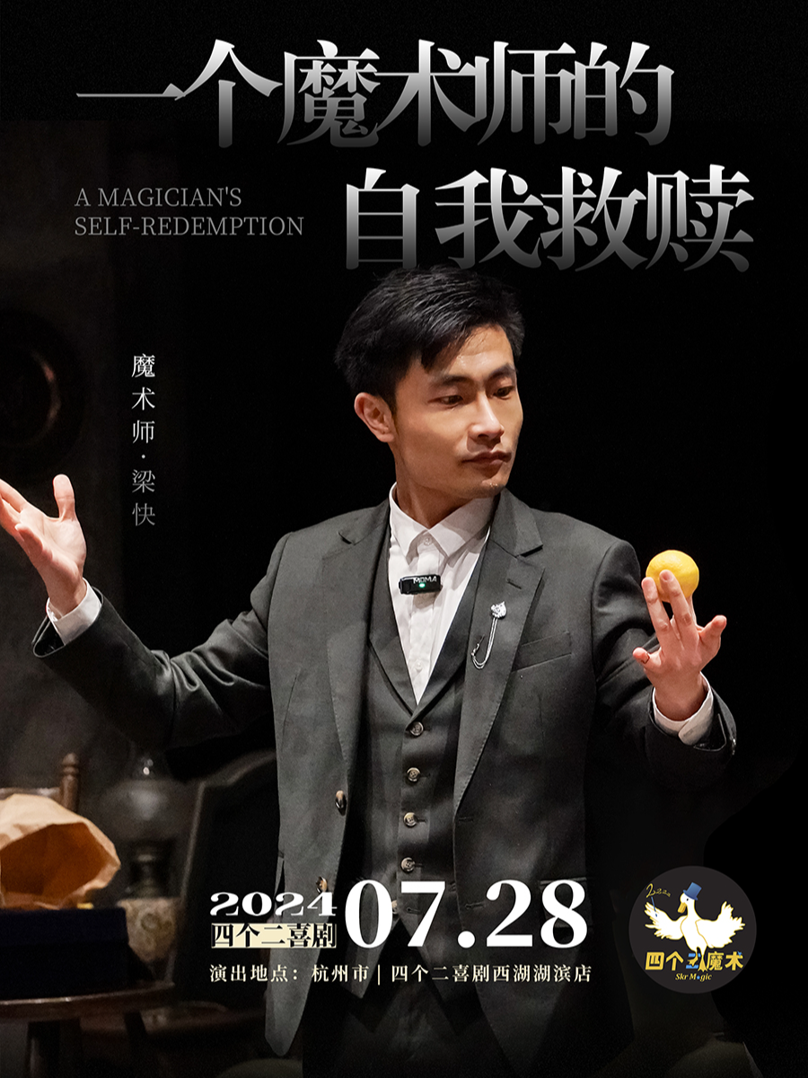 杭州魔术师梁快《一个魔术师的自我救赎》魔术专场秀——四个二喜剧@湖滨in77工联CC