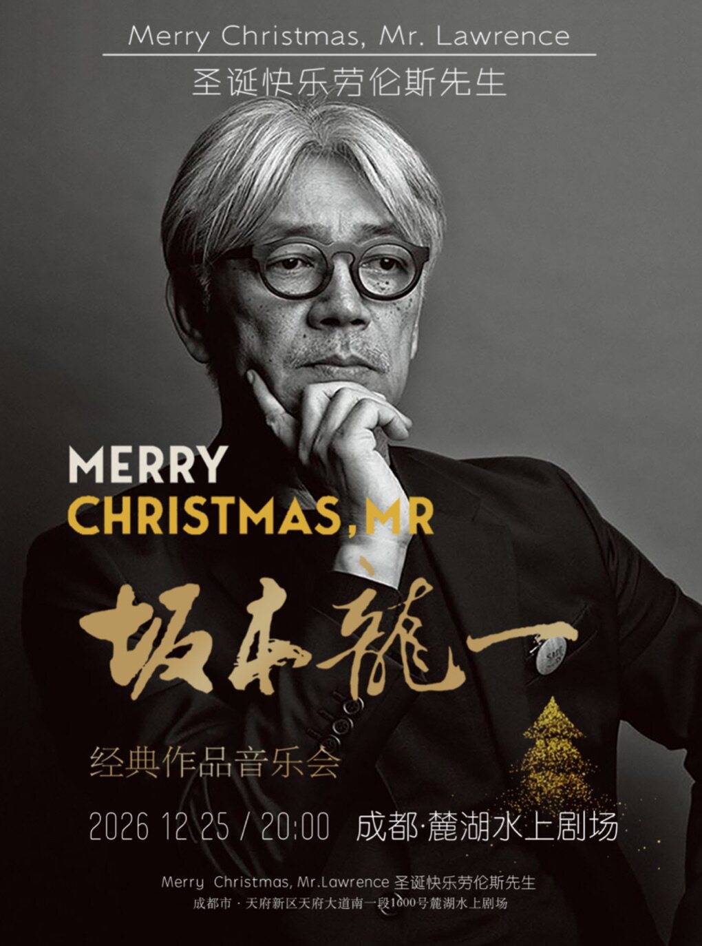 【成都】《圣诞快乐·劳伦斯先生》| 坂本龙一经典作品室内乐音乐会