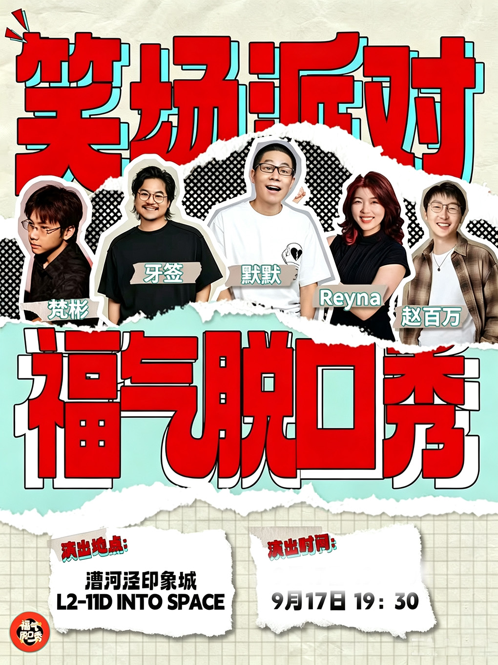 【上海】[超低价][吐槽大会编剧推荐] 福气脱口秀｜笑场派对(上海)