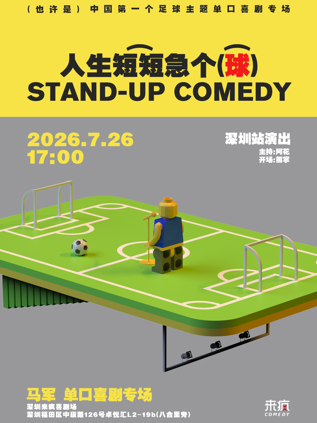 热门活动-【深圳】来疯喜剧丨马军单口喜剧专场 《人生短短急个球》@上梅林卓悦汇店-爆笑脱口秀丨全国王炸脱口秀大赛冠军