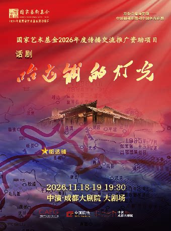 【成都】话剧《哈达铺的灯光》