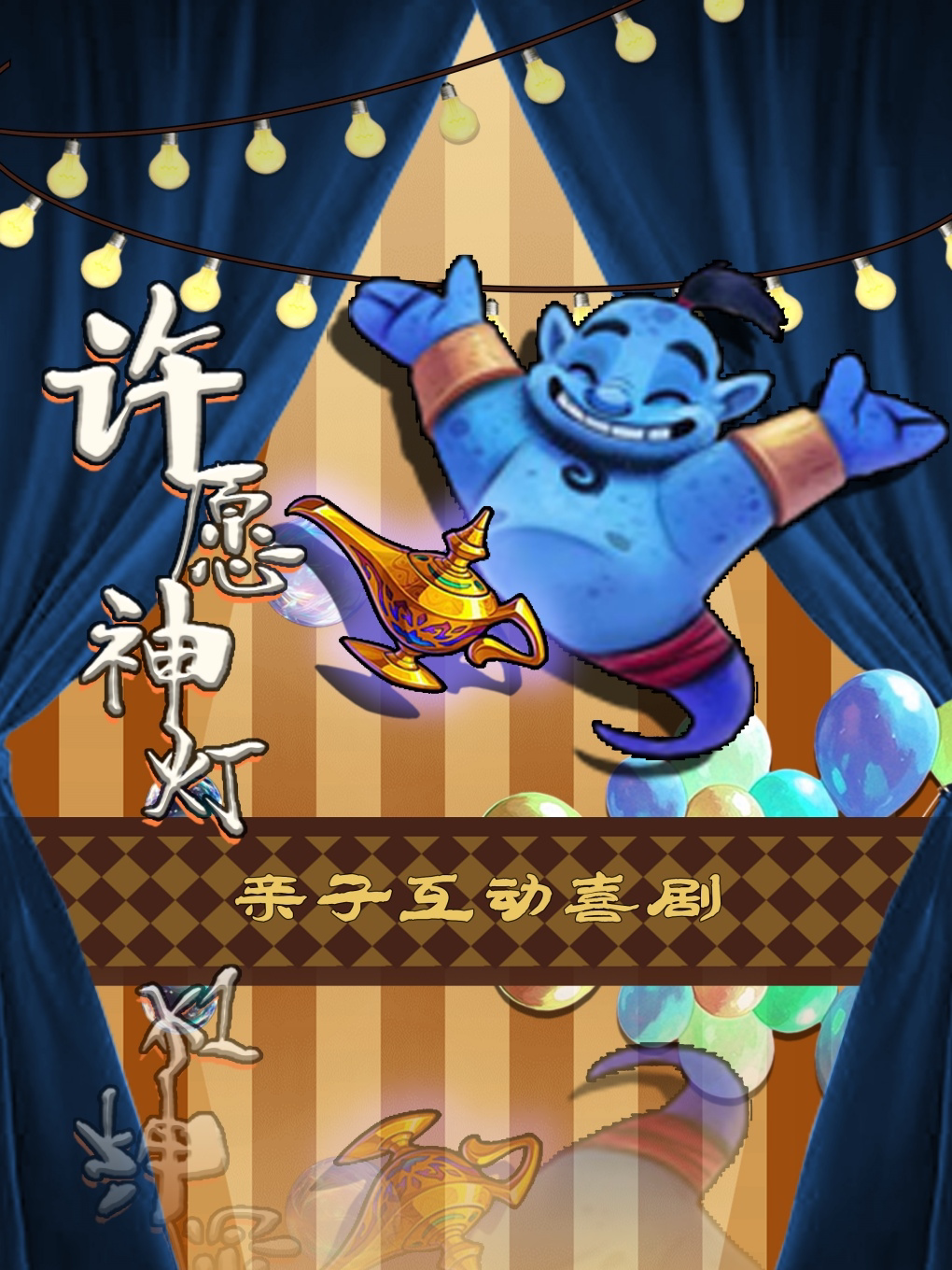 亲子儿童互动魔术《许愿神灯》 · 周末遛娃打卡