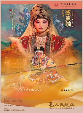 为人民绽放——国家艺术基金优秀剧目展演四川 神话京剧《盘丝洞》
