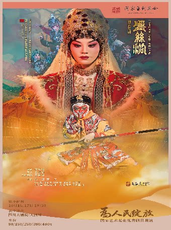 为人民绽放——国家艺术基金优秀剧目展演四川 神话京剧《盘丝洞》