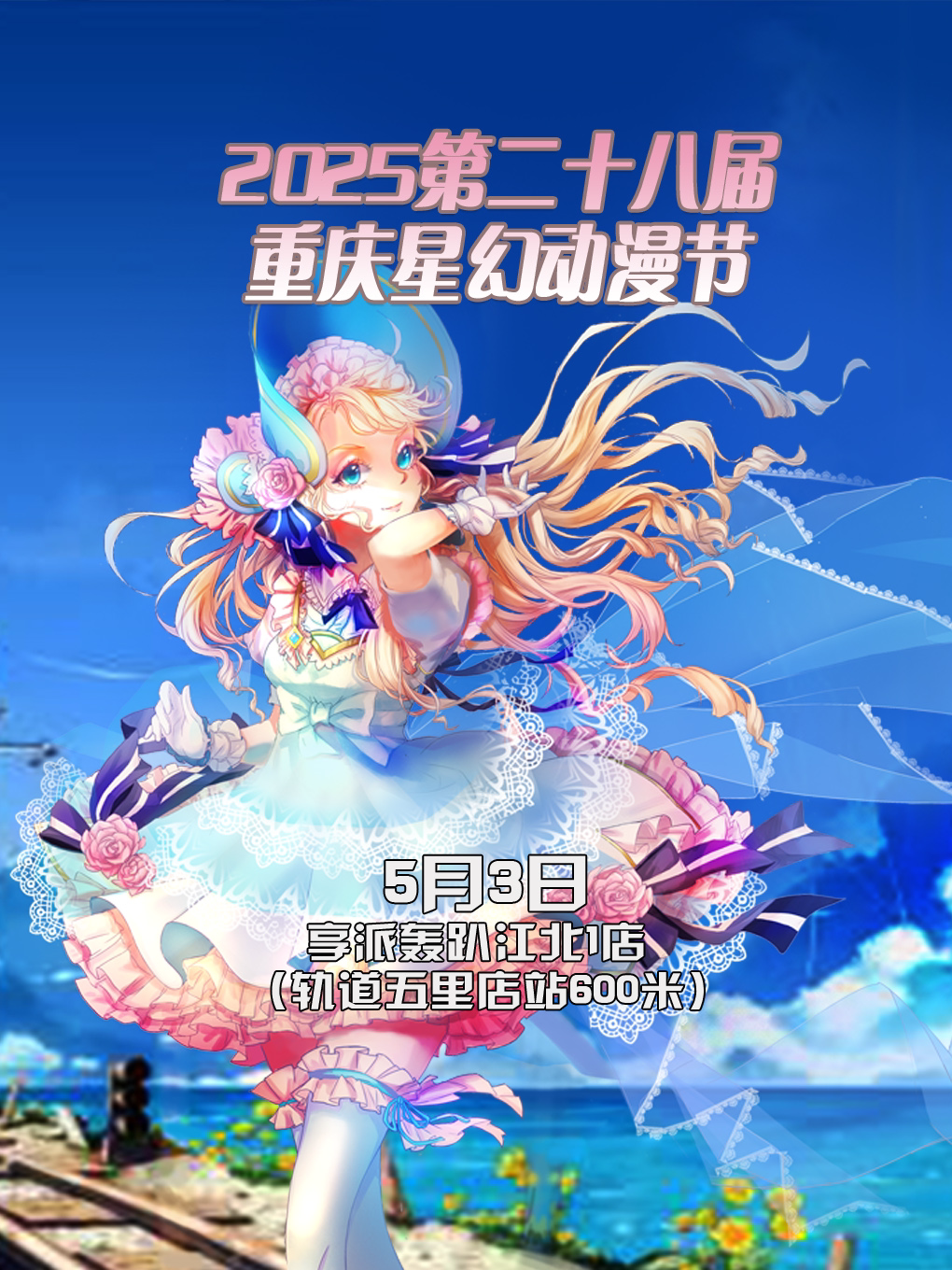 2025第二十八届重庆星幻动漫节