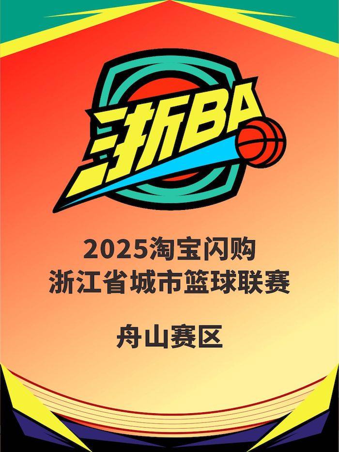 浙江省篮球联赛（浙BA）舟山赛区半决赛