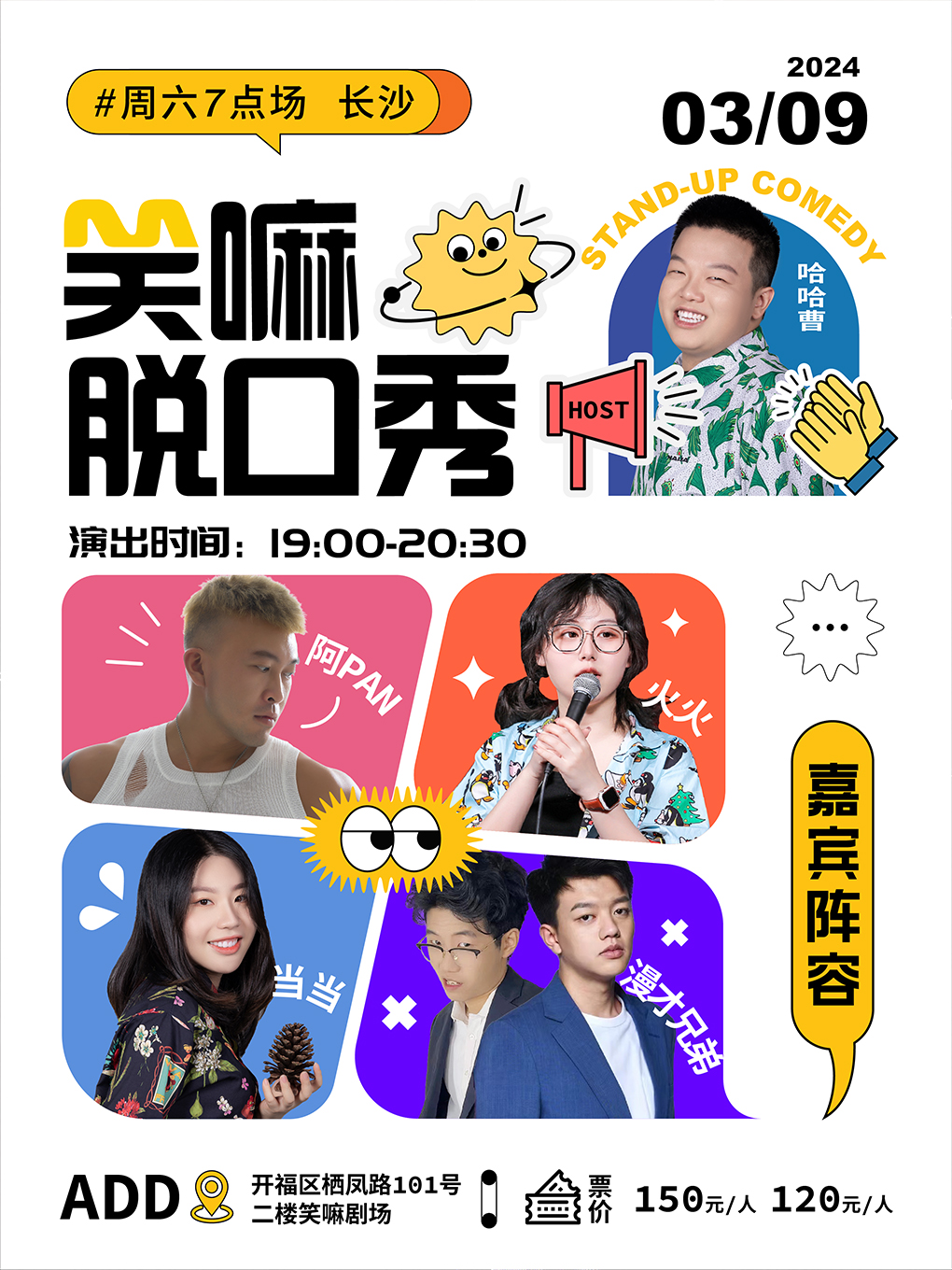 长沙哈哈曹、阿pan、火火、漫才兄弟出演丨《脱口秀大会》现场版