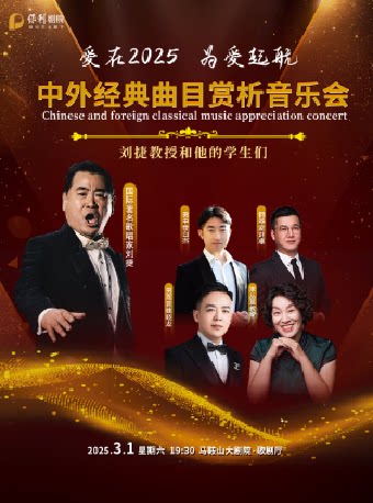 马鞍山【诗城音乐厅】“刘捷教授和他的学生们”中外经典曲目赏析音乐会