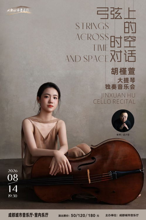 【成都】弓弦上的时空对话-胡槿萱大提琴独奏音乐会