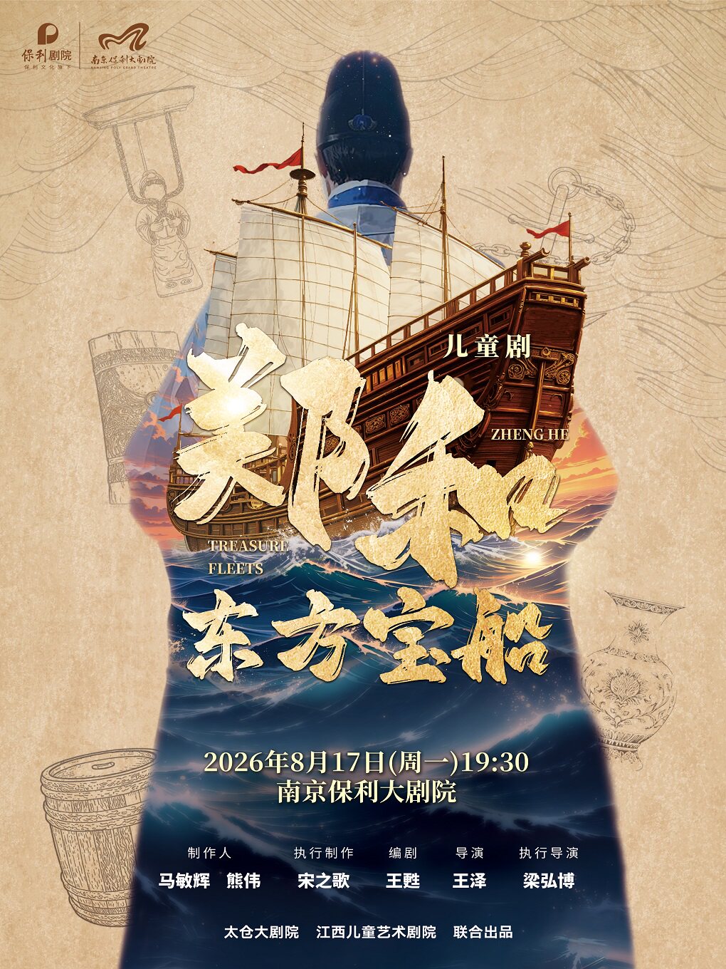 热门活动-【南京】儿童剧《郑和·东方宝船》
