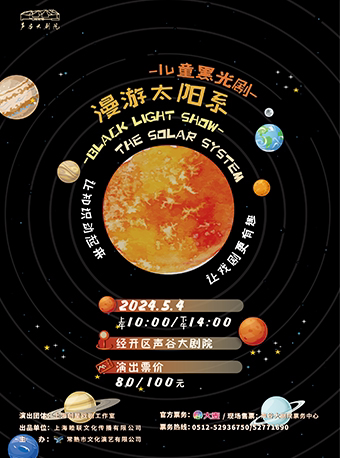苏州原创黑光儿童剧《漫游太阳系》