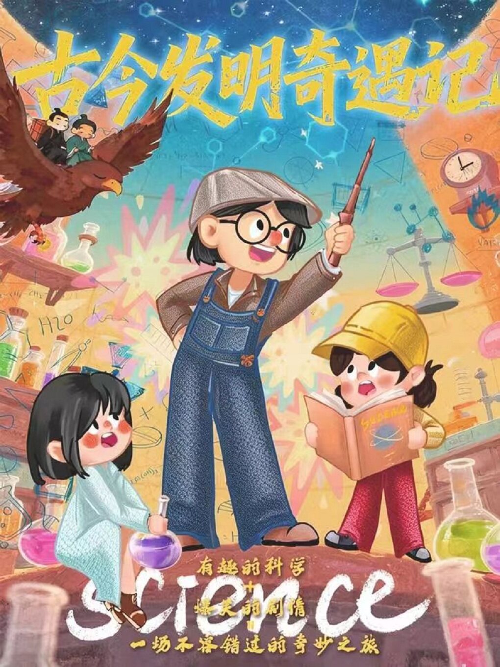 液氮大爆炸《古今发明奇遇记》趣味科学实验秀