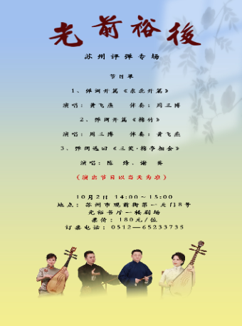 光前裕后 苏州评弹专场(10月2日下午场)