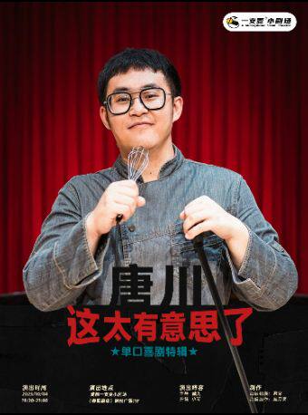 ——春熙路喜剧之夜-大咖秀｜唐川单口喜剧脱口秀专场【这太有意思了】