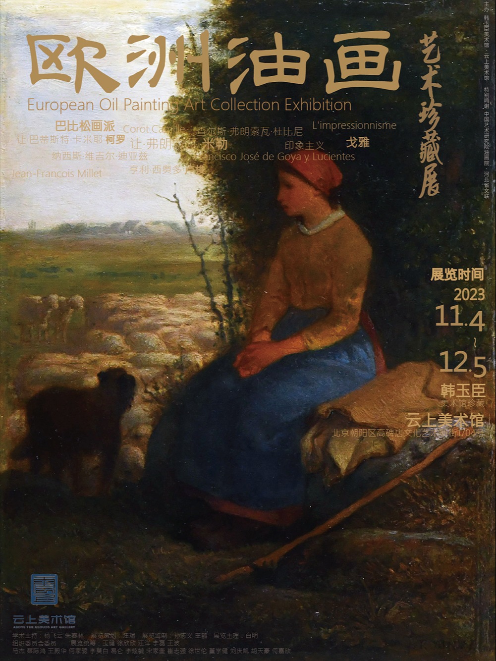 北京歐洲油畫藝術(shù)珍藏展
