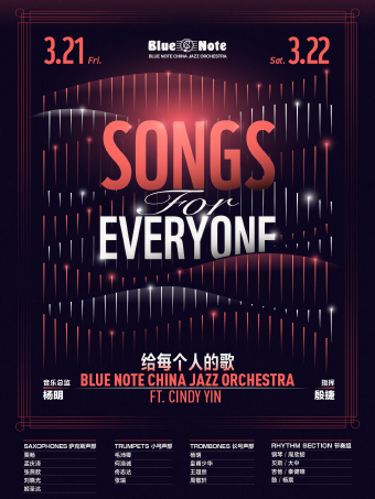 北京丨3.21-22 Blue Note 爵士大乐队 ft. Cindy Yin : “给每个人的歌