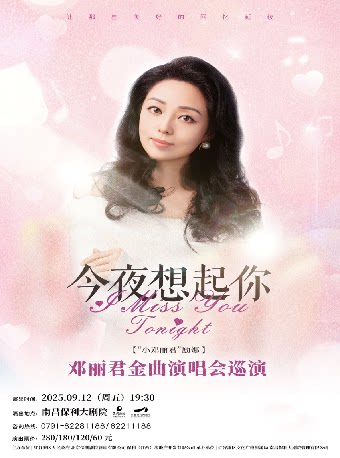 今夜想起你——邓丽君金曲演唱会巡演 南昌站
