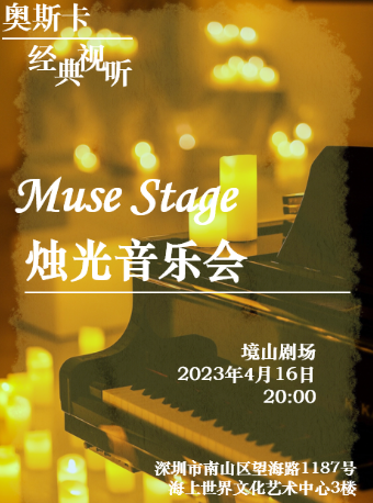 深圳Muse Stage奥斯卡经典视听烛光音乐会