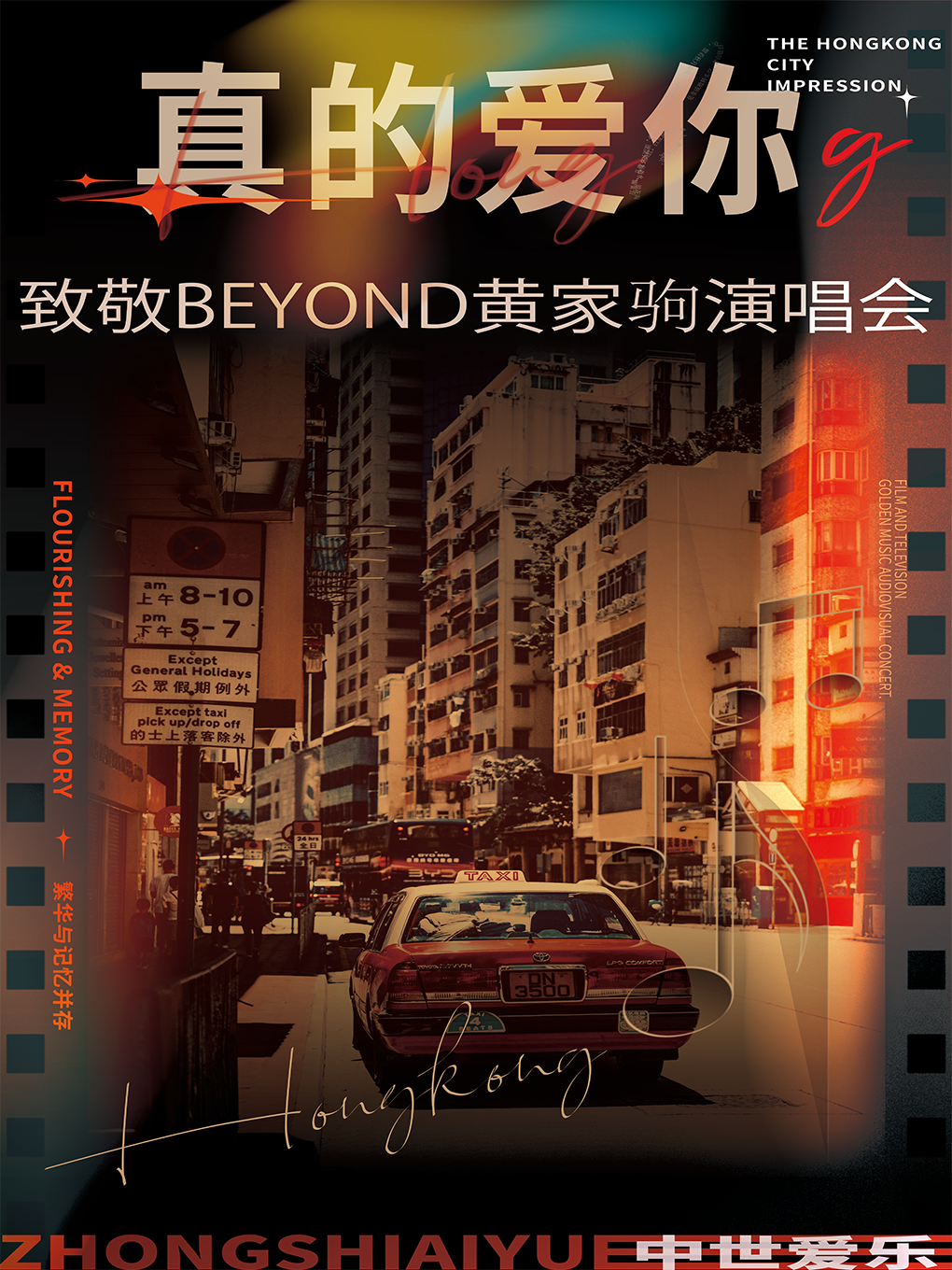 沈阳《真的爱你》致敬BEYOND黄家驹演唱会