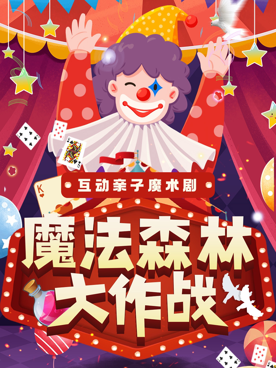 重庆印象城|大型互动亲子魔术剧《魔法森林大作战》|每周末