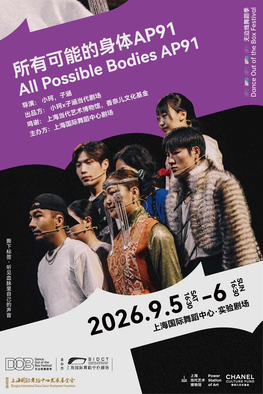 【上海】2026无边线舞蹈季《所有可能的身体AP91》