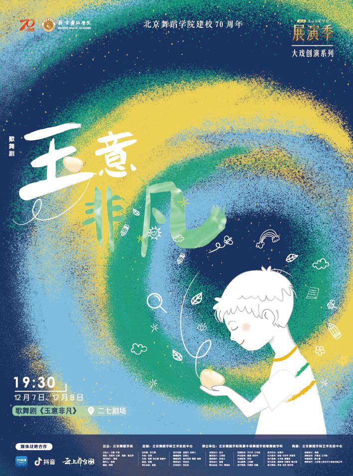 歌舞剧《玉意非凡》