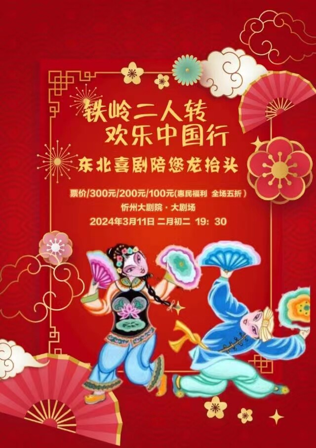忻州《铁岭二人转 欢乐中国行》