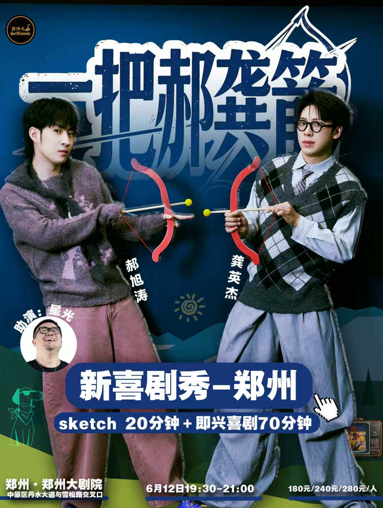 一把郝龚箭新喜剧秀&蒜伴儿脱口秀郑州站