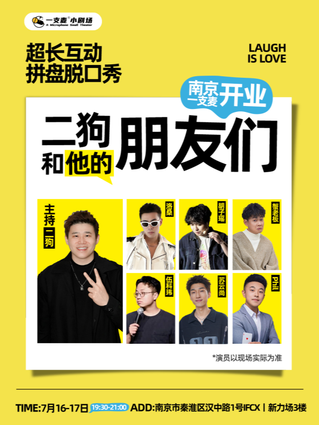 【南京】7月16-17日《二狗和他的朋友们》拼盘脱口秀-南京站（二狗超长互动）|约会推荐|破圈社交