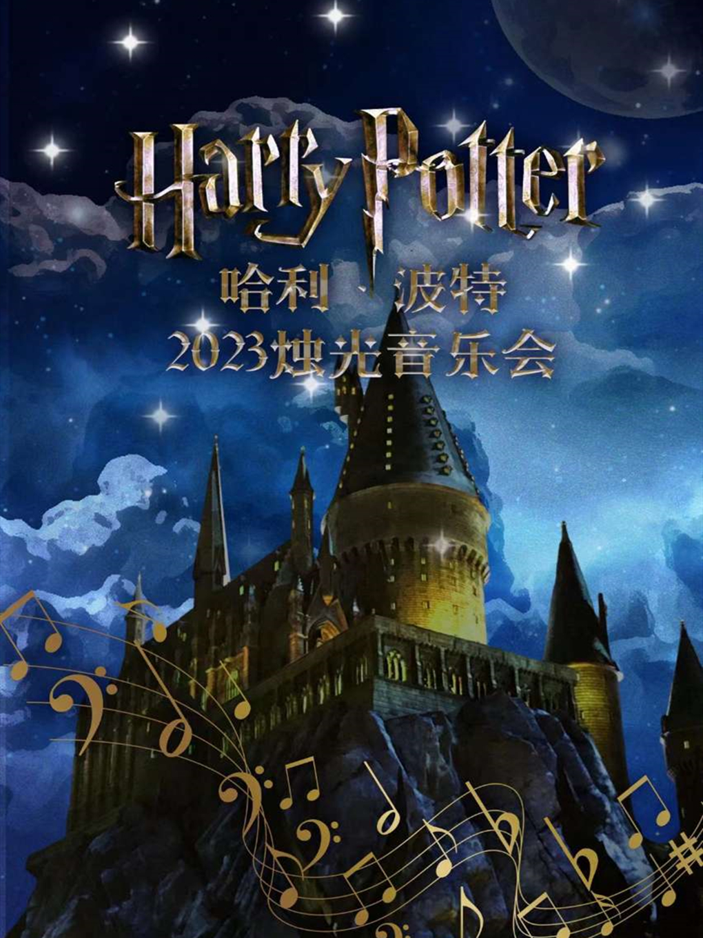 撫順哈利波特燭光音樂會(huì)