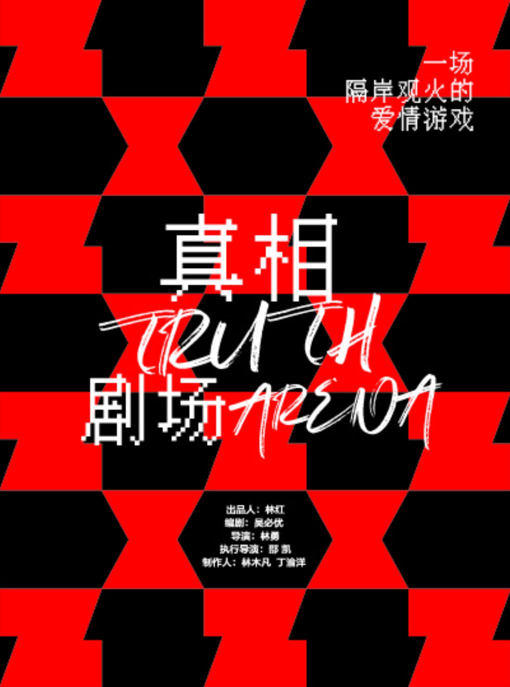 热门活动-【杭州】都市悬疑情感话剧《真相剧场》